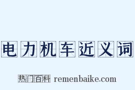 电力机车近义词是什么意思的图片